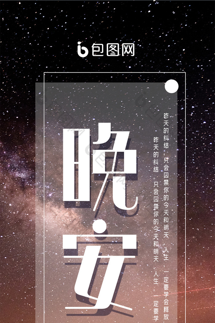 夜晚星空每日一签晚安手机海报