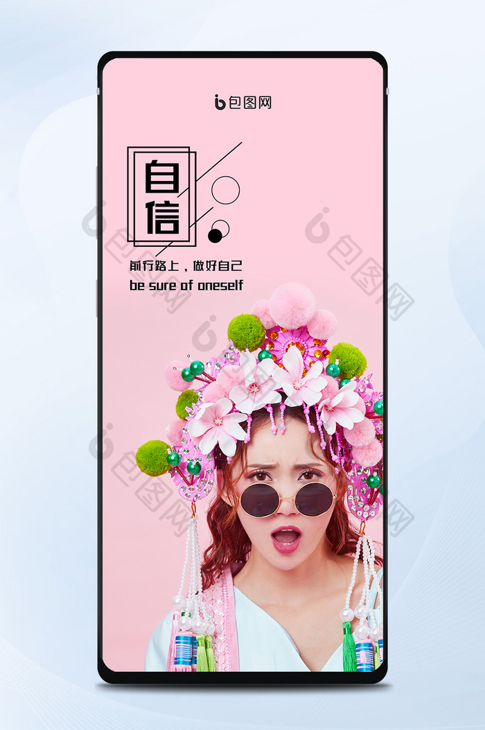 粉红色国潮华冠美女励志自信正能量手机海报
