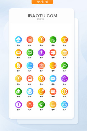 彩色渐变互联网网站通知类icon图标