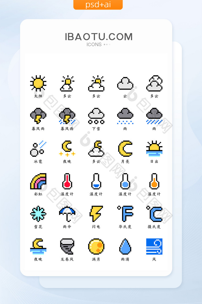 多色像素风格天气类矢量icon图标
