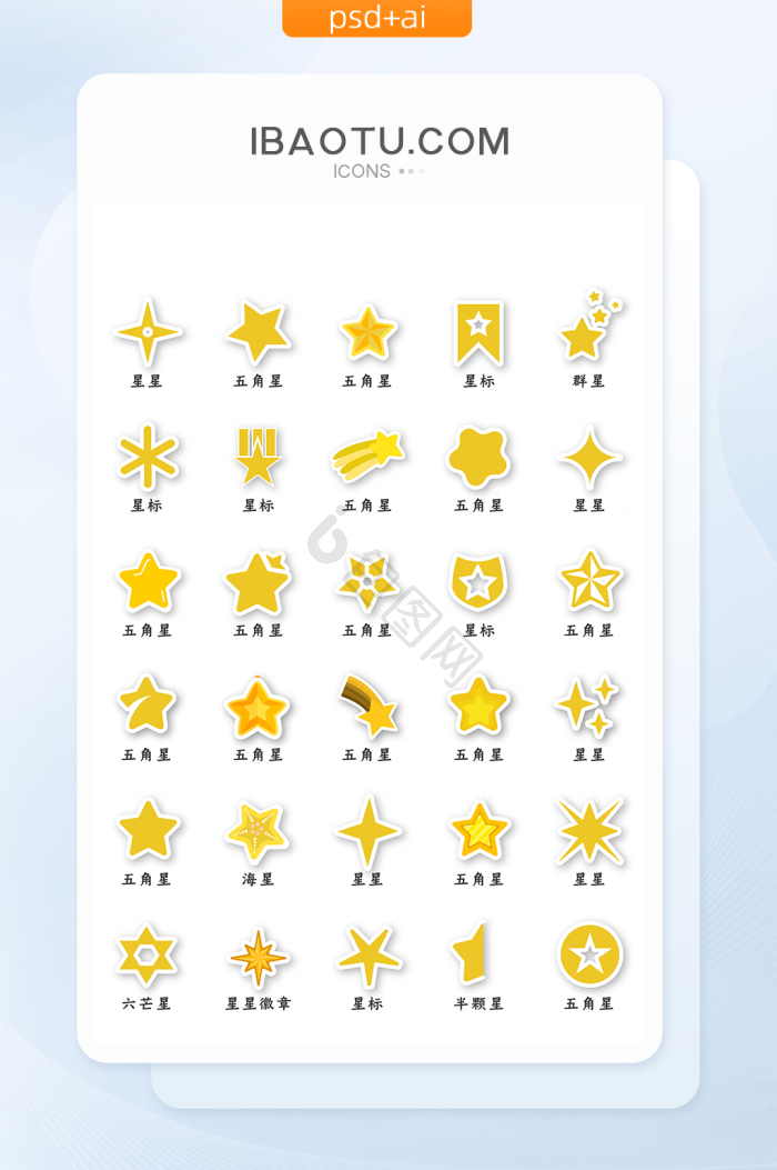星星icon-星星icon设计图片-包图网