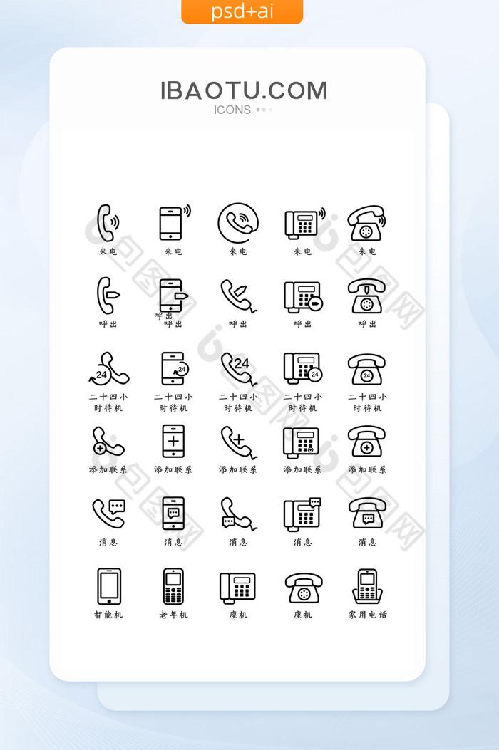线性电话手机图标icon图片图片