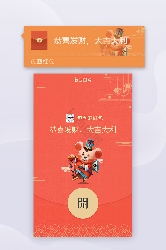 红色鼠年春节企业微信红包封面移动UI界面图片
