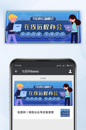 蓝色调在线远程办公微信配图