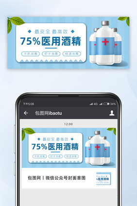 清新消毒用75%医用酒精微信配图