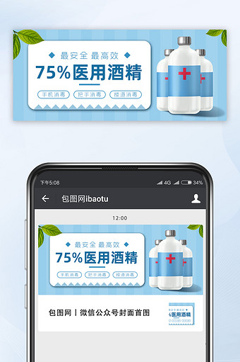 清新消毒用75%医用酒精微信配图图片