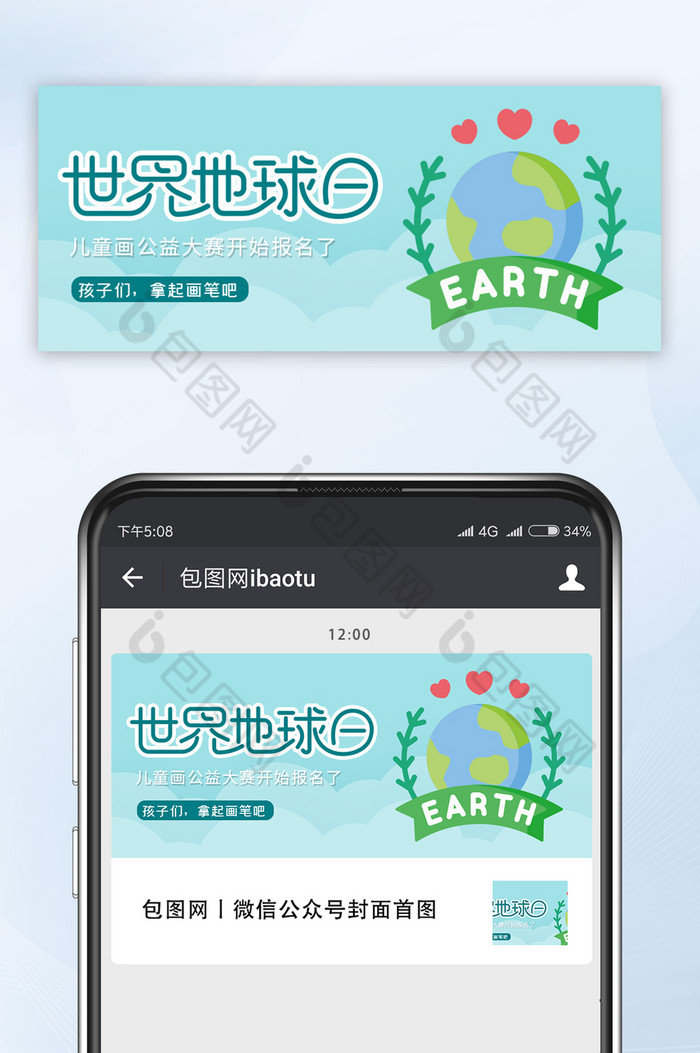 世界地球日儿童画公益大赛微信公众号首图图片图片