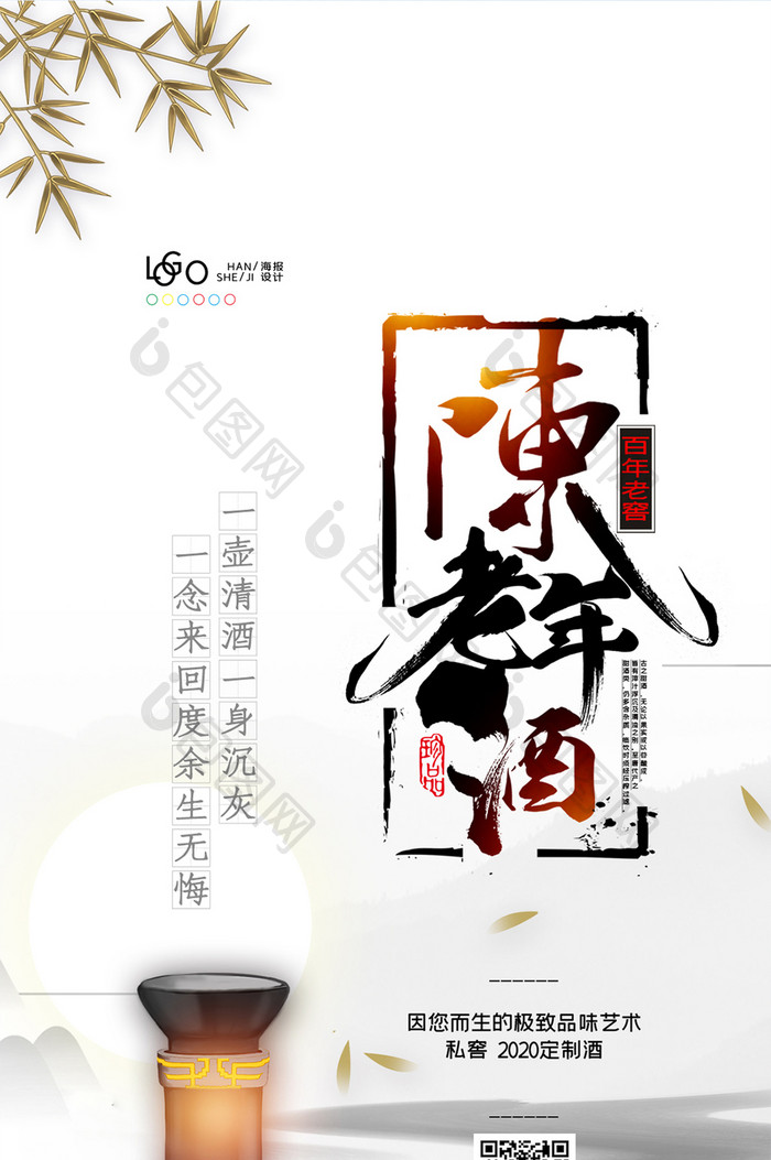 中国风酒宣传海报陈年老酒海报白酒手机配图
