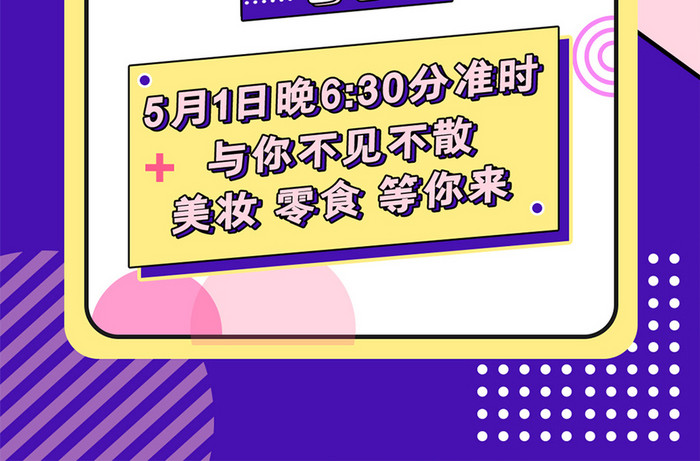 五一直播简约海报美妆零食直播海报网上直播