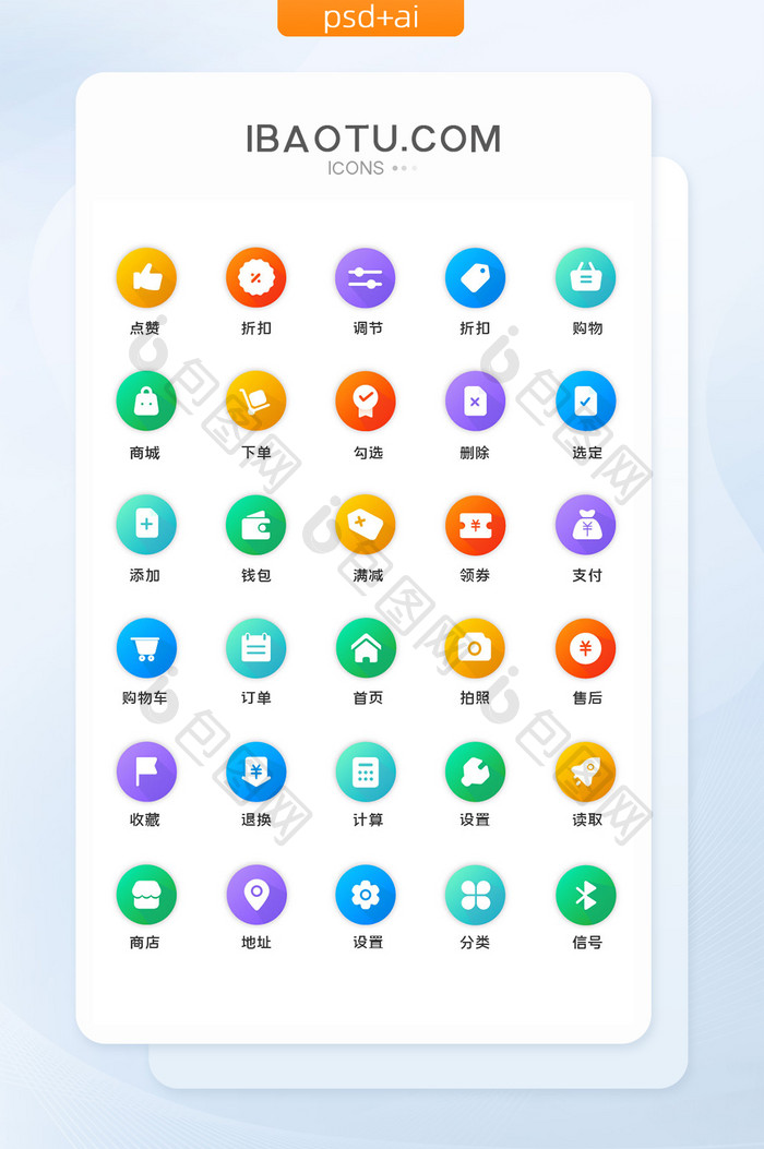 渐变彩色商城通用手机图标UI矢量素材