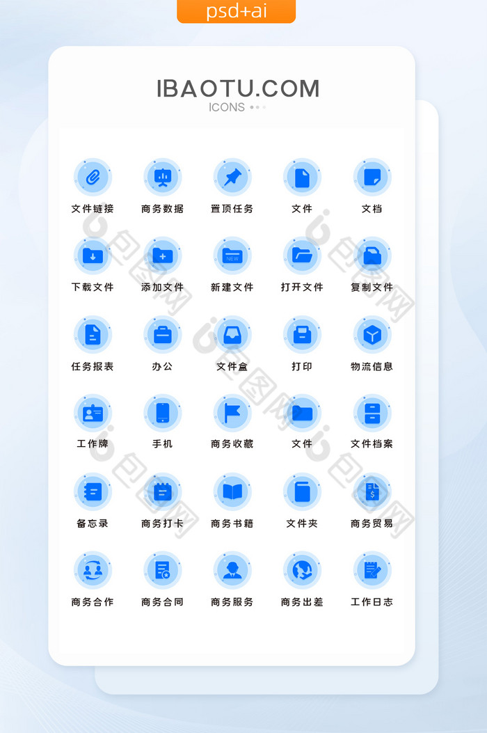 蓝色商务办公类主题矢量icon图标图片图片