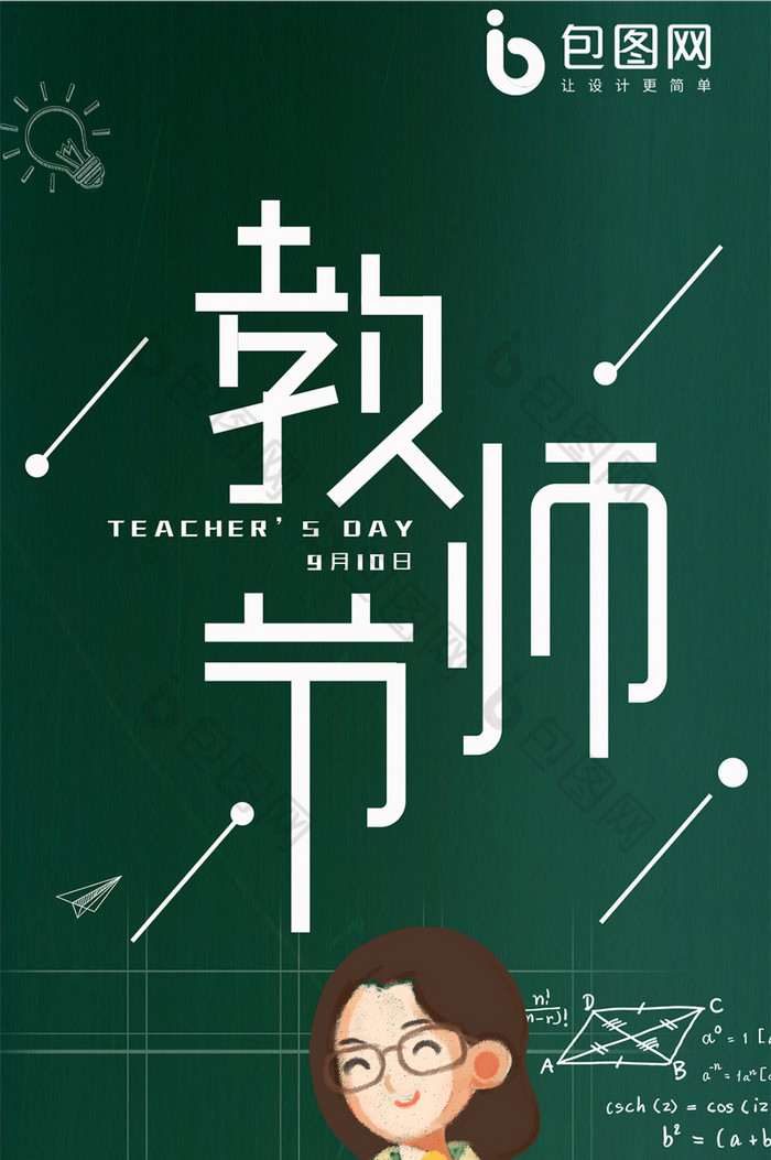 教师节教师手机配图海报-包图网