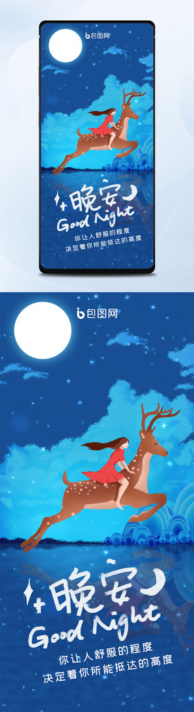 蓝色浪漫月夜骑鹿女孩晚安正能量手机配图