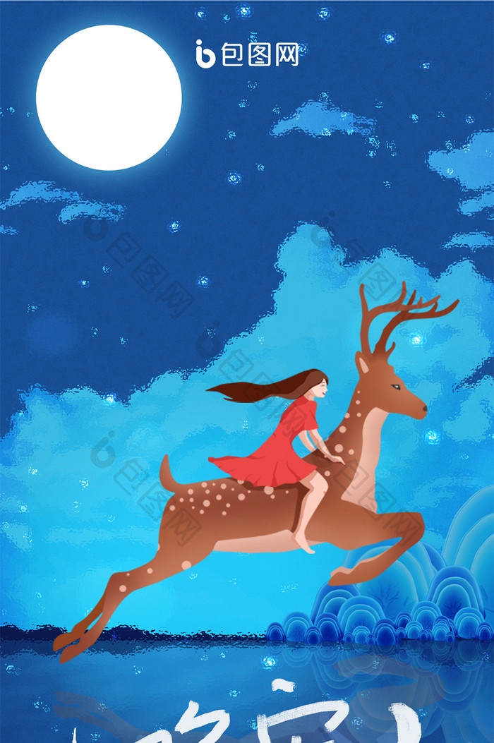 蓝色浪漫月夜骑鹿女孩晚安正能量手机配图