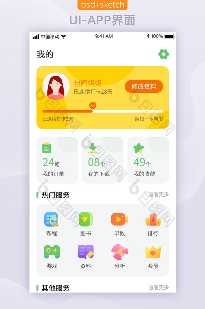 儿童教育类移动app界面个人中心主页我的