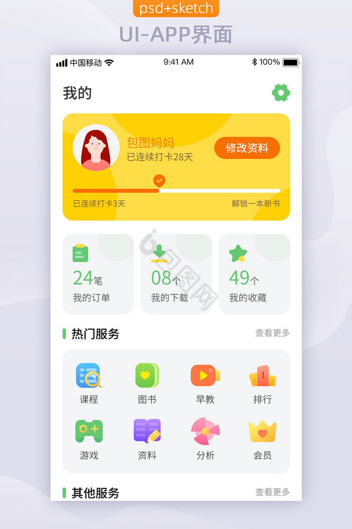 儿童教育类移动app界面个人中心主页我的图片