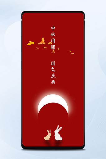 中秋国庆红色新媒体海报图片
