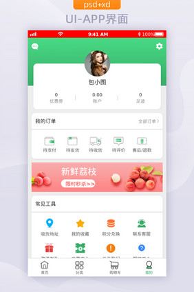 绿色渐变风生鲜APP个人中心UI移动界面