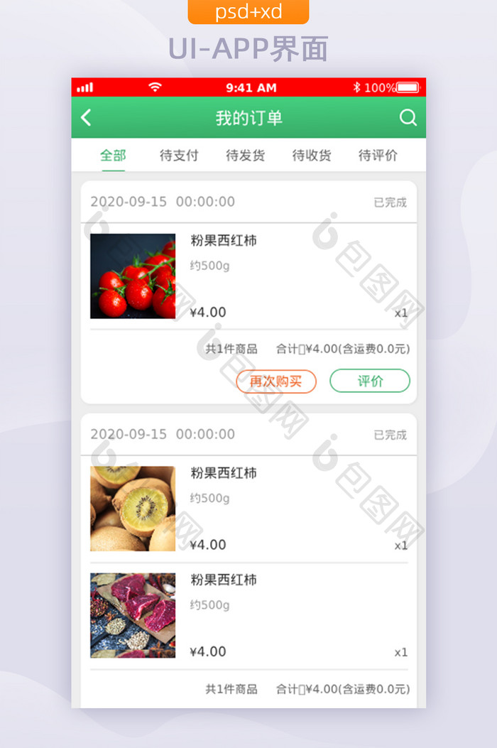 绿色渐变风生鲜APP我的订单UI移动界面