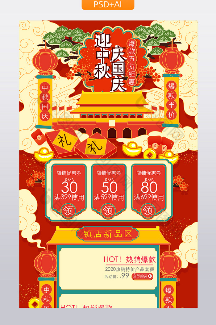 中国风迎中秋庆国庆活动首页模板图片图片