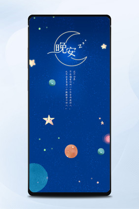 深蓝星空手绘晚安日签壁纸