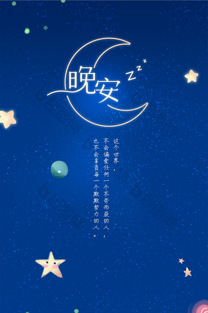 深蓝星空手绘晚安日签壁纸