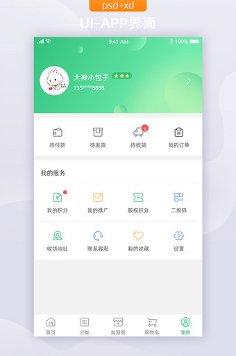 绿色分销商城个人中心页面