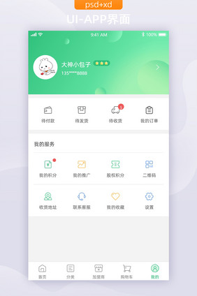 绿色分销商城个人中心页面