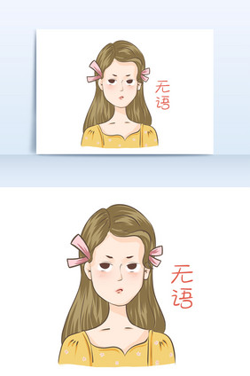 卡通插画黄色衣服女孩表情包无语