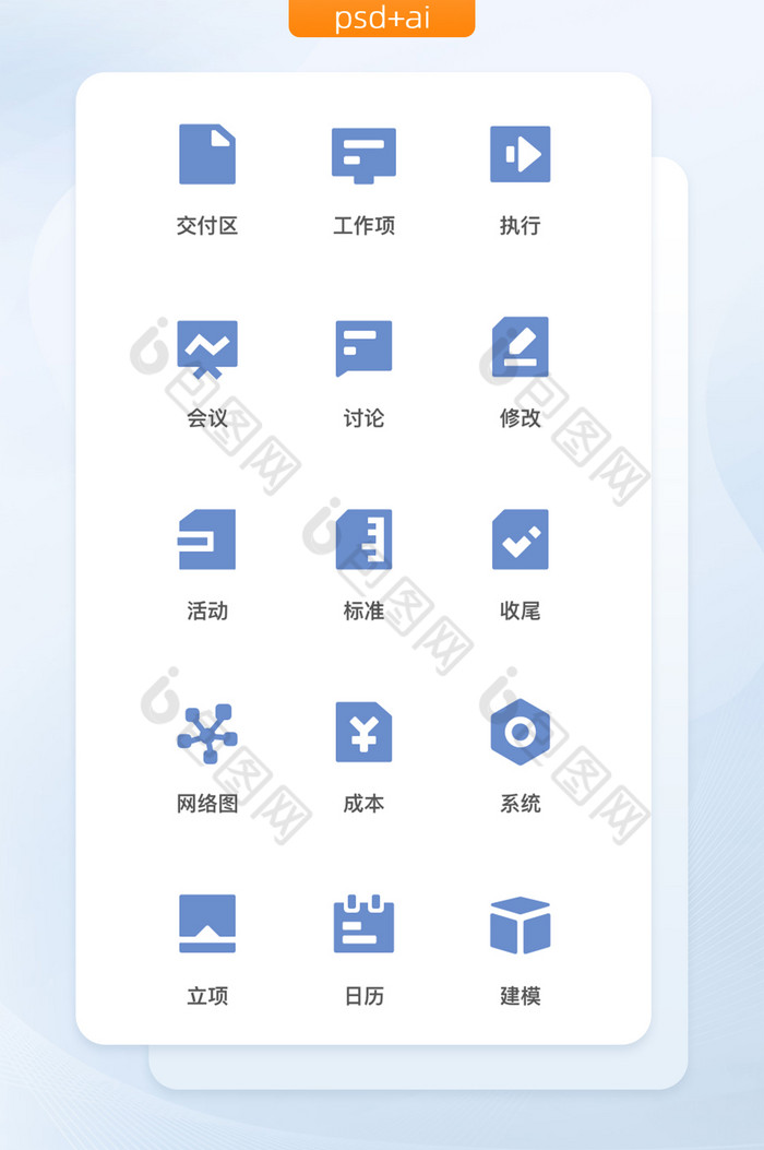 蓝色块B端项目管理通用矢量icon图标2图片图片