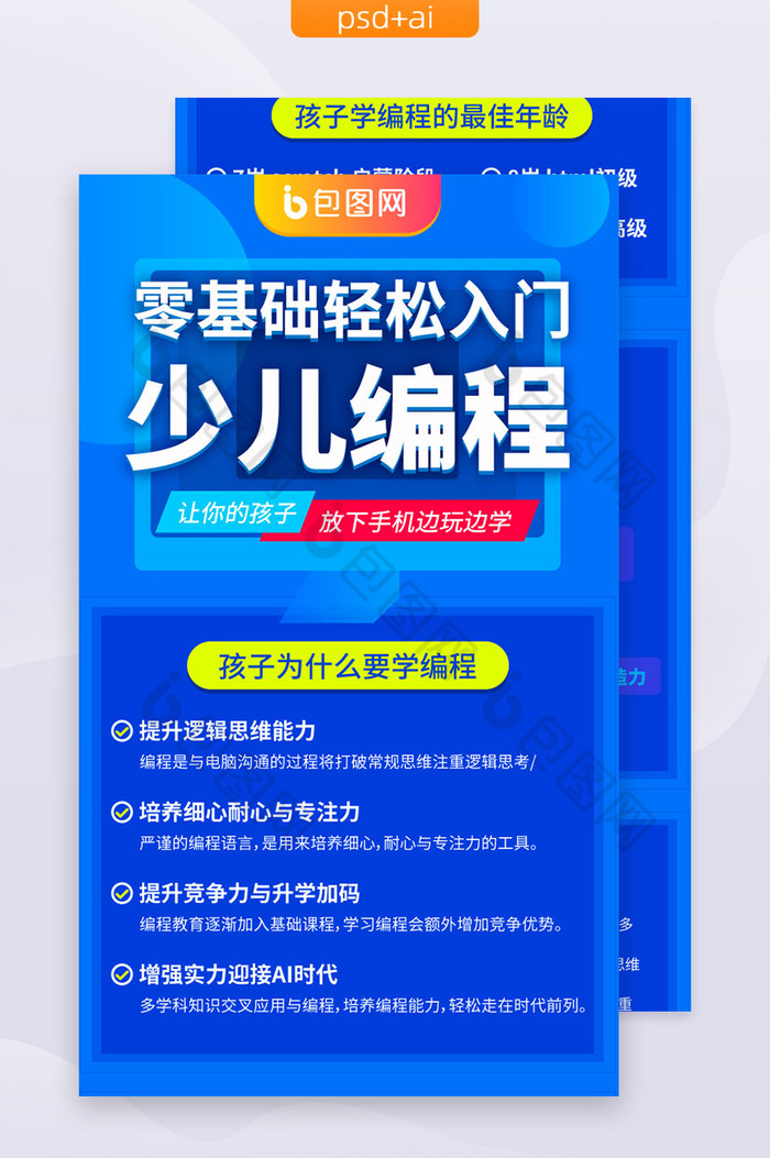 零基础少儿编程教育开课入门h5信息长图图片图片