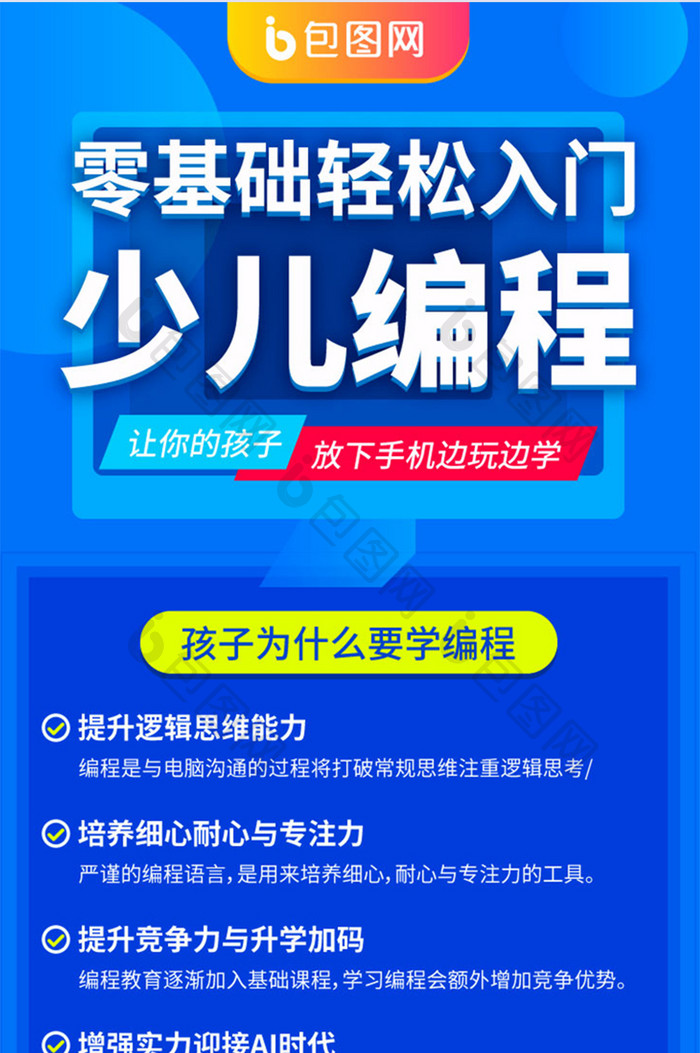 零基础少儿编程教育开课入门h5信息长图