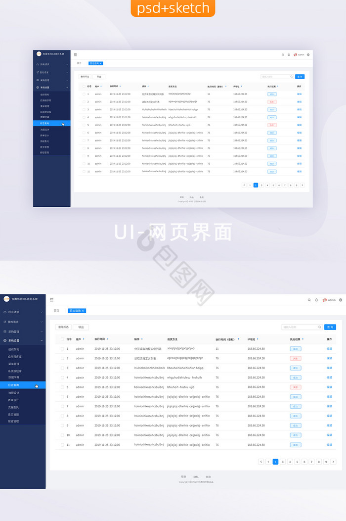 深蓝简约后台系统设置日志查询UI网页界面图片