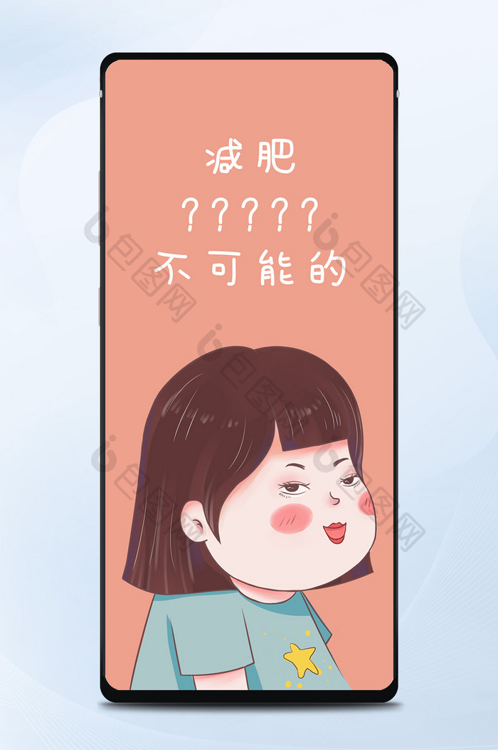 粉色可爱插画漫画减肥壁纸日签海报