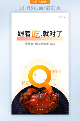 sketch餐饮APP引导页UI移动界面