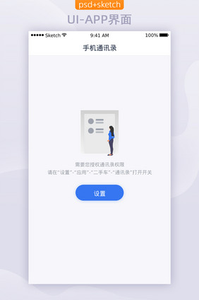 缺省页APP移动端界面UI通讯录授权