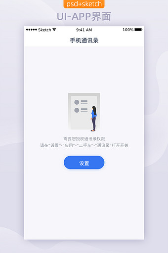 缺省页APP移动端界面UI通讯录授权图片