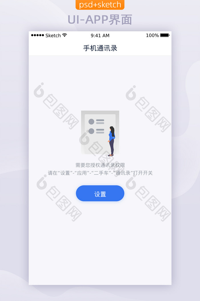 缺省页APP移动端界面UI通讯录授权