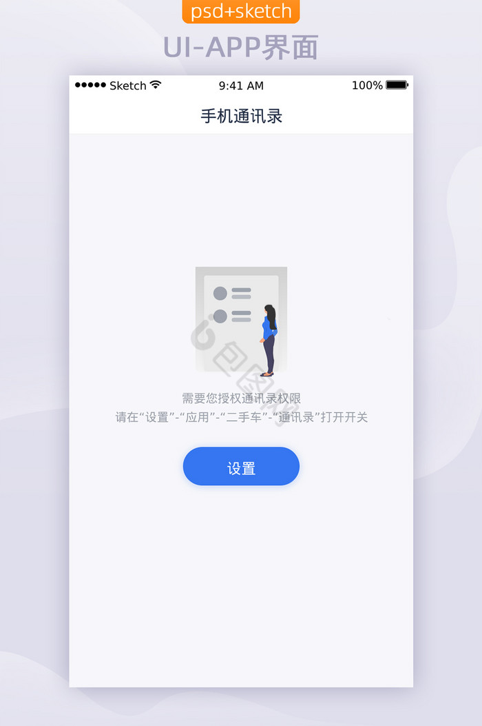 缺省页APP移动端界面UI通讯录授权图片