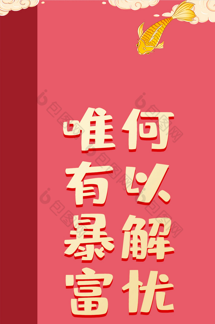 暴富向钱看大气手机壁纸
