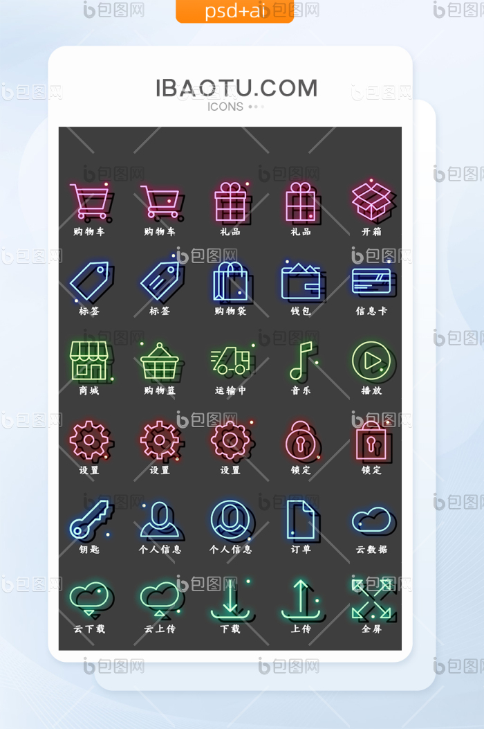 霓虹灯炫彩电商互联网矢量icon图标UI-包图网