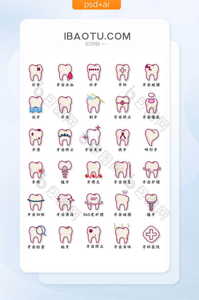 幽默有趣的牙科类UI矢量图标