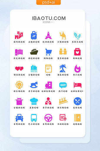 旅游攻略类长尾UI矢量图标图片