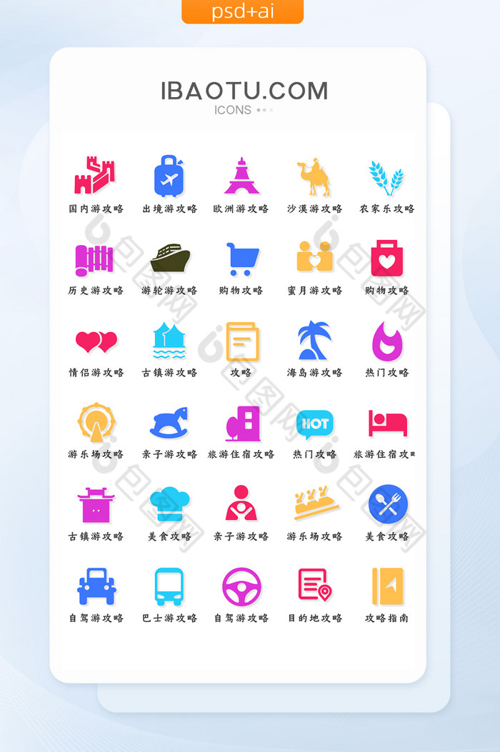 旅游攻略类长尾ui矢量图标