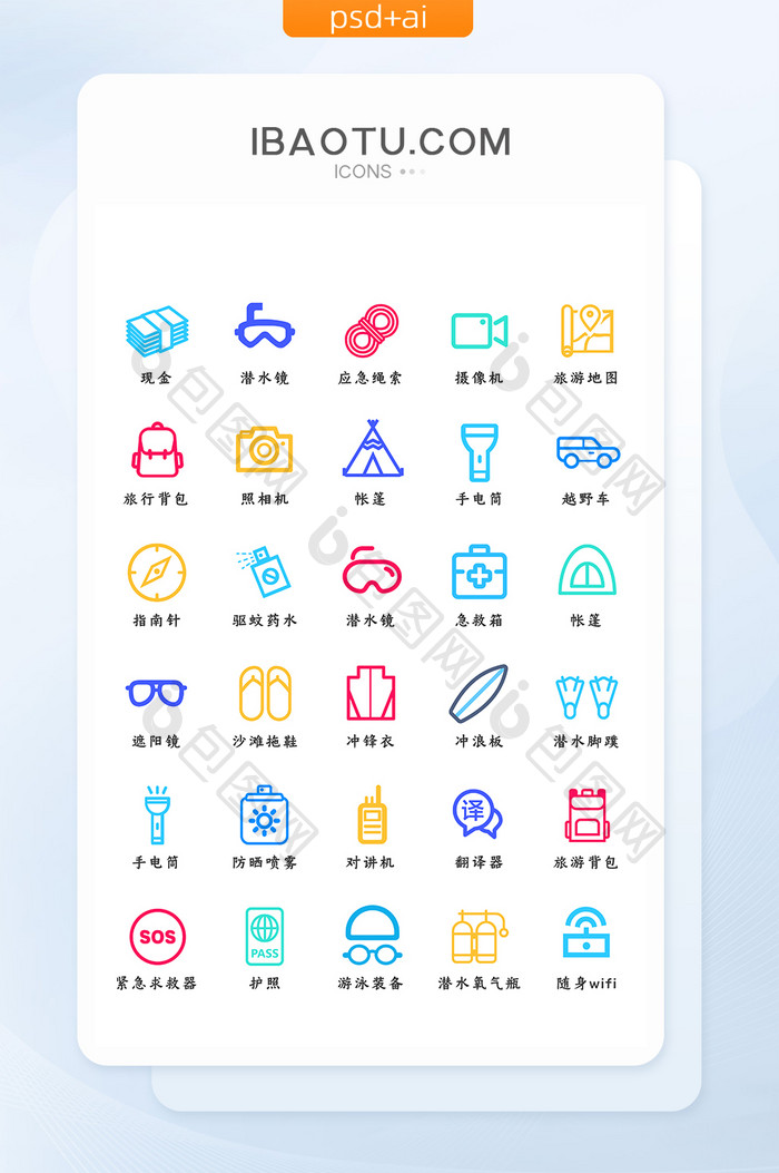 旅游装备类长尾UI矢量图标
