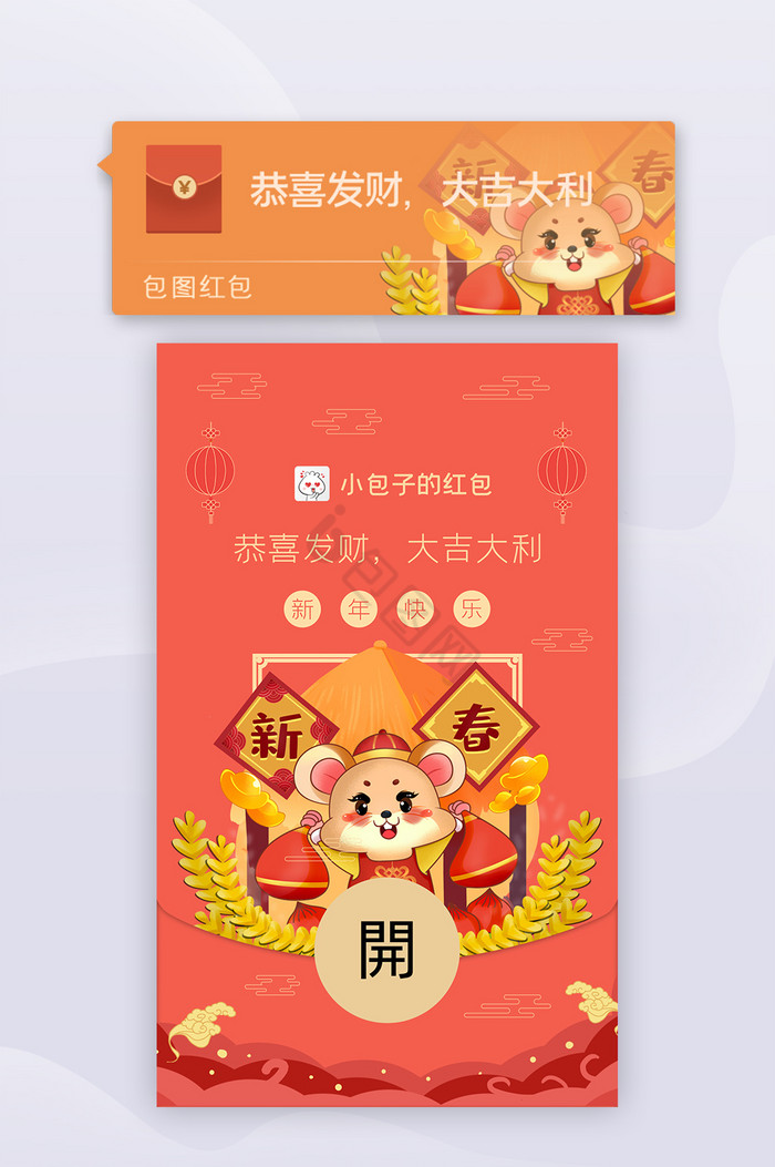 红色喜庆微信红包卡通鼠年封面UI界面图片
