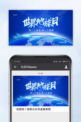 简约世界地球日宣传教育视频封面配图