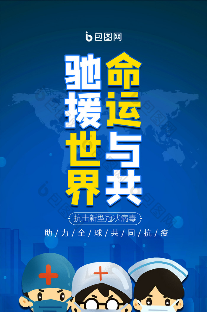 蓝色大气中国助理全球战疫手机配图