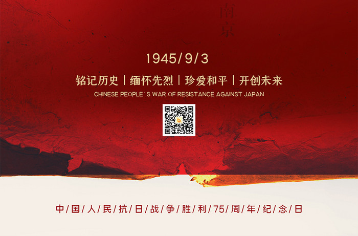 红色怀旧创意抗日战争胜利75周年手机海报