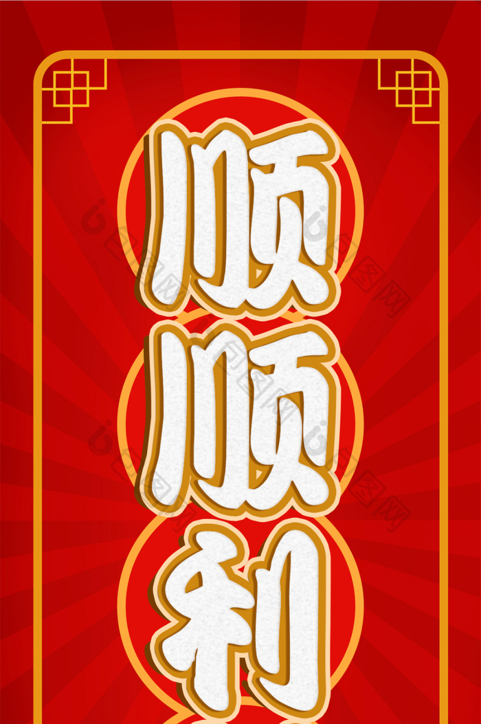 【红色系插画风顺顺利利年节喜庆壁纸】图片下载-包图网